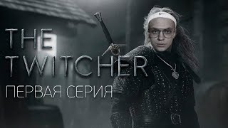 Twitcher Первая Серия Feat. Buster