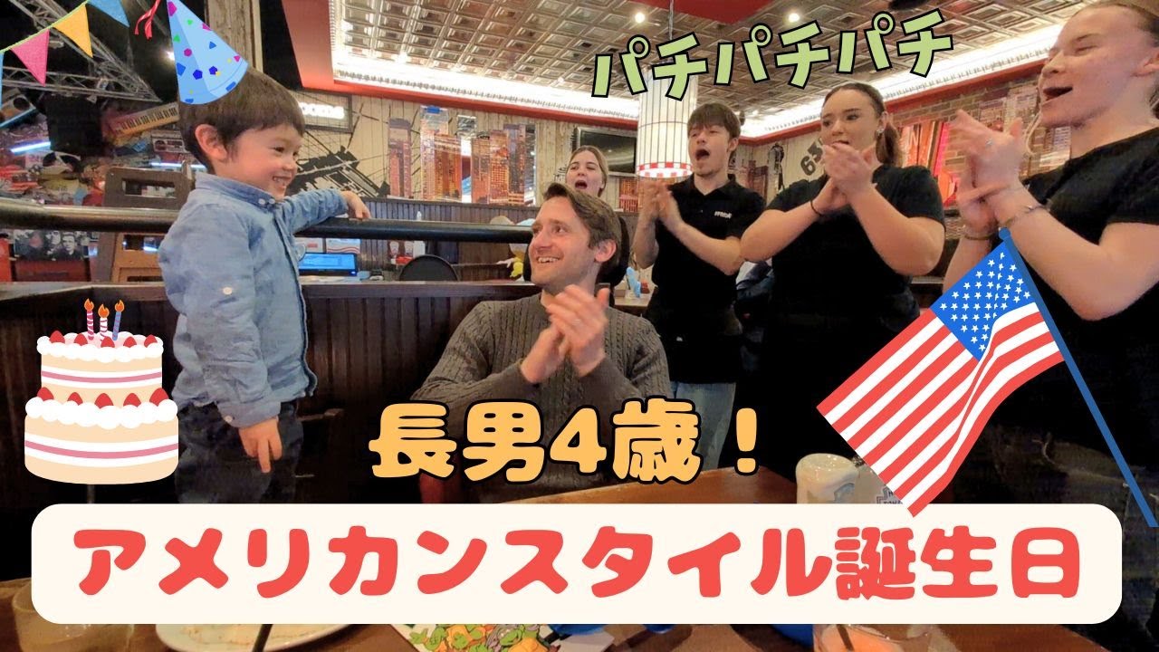 長男4歳になりました！久々にママとパパを独り占めしたアメリカンスタイル誕生日【家族のお祝い】Our Firstborn Turns 4! An American-Style Birthday