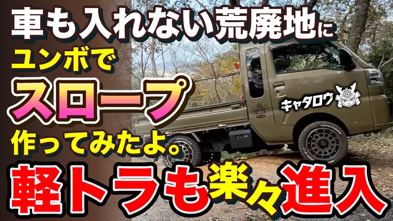 【ユンボで開拓】もはや崖？道なき場所にユンボで車道を造る。荒廃地を劇的に変えるスロープ工事。