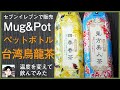 【セブンイレブン】Mug＆Potのペットボトル四季春、東方美人の感想