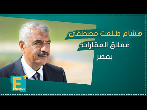 هشام طلعت مصطفى عملاق العقارات بمصر