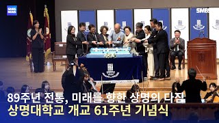 [SMBS NEWS] 상명대학교 개교기념식