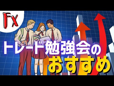 【FX基礎の基礎】 トレード勉強会のおすすめ