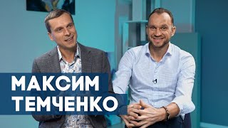 Максим Темченко в 