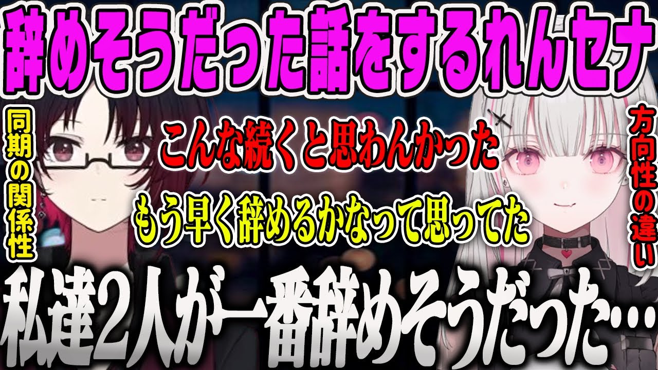 【れんセナ同期エモペクス】実は一番辞めそうな瀬戸際だったということを話してくれるセナとれん【空澄セナ・如月れん・ぶいすぽ】