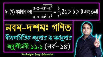 পর্ব-১৪ || অনুশীলনী ১১.১ || অনুপাত ও সমানুপাত || নবম-দশম গণিত || SSC Math Chapter 11.1 || Sumon Sir