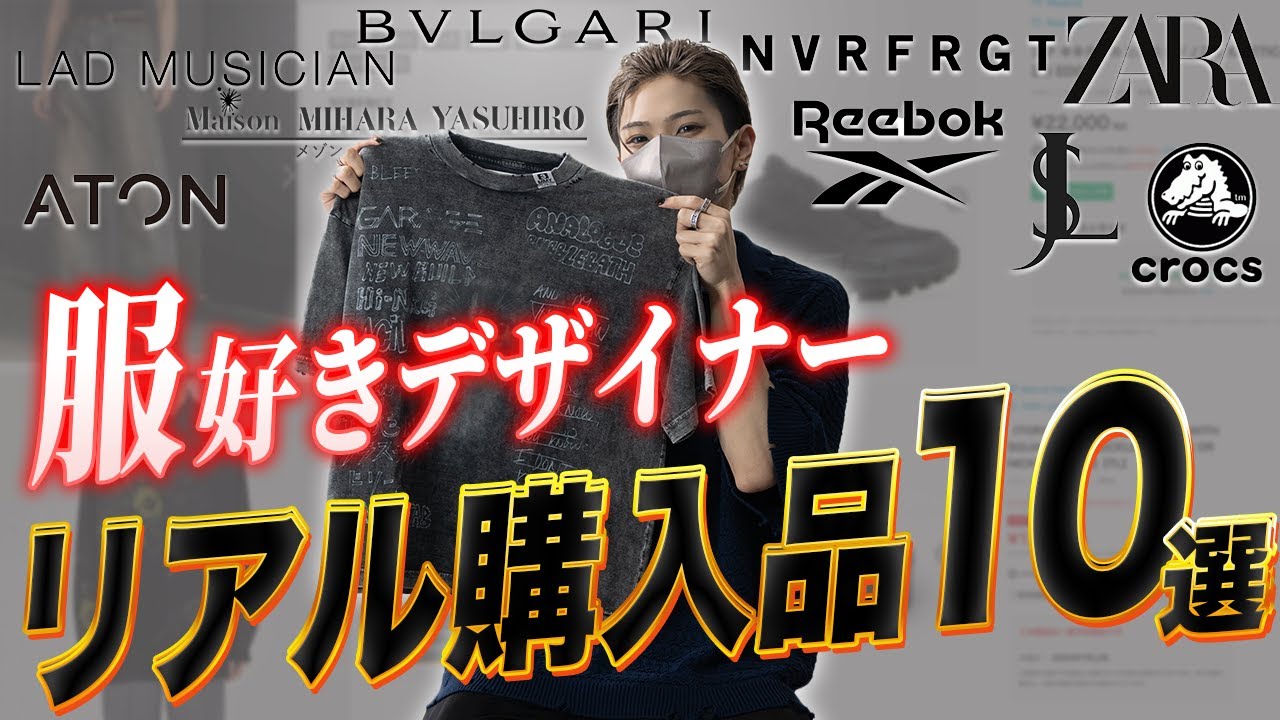 購入品紹介】服好きデザイナーの最近のリアル購入品10選！ - YouTube