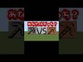 石ツールVS銅ツールあなたはどっち？ #マイクラ統合版 #minecraftshorts #マイクラ #マインクラフト #minecraft
