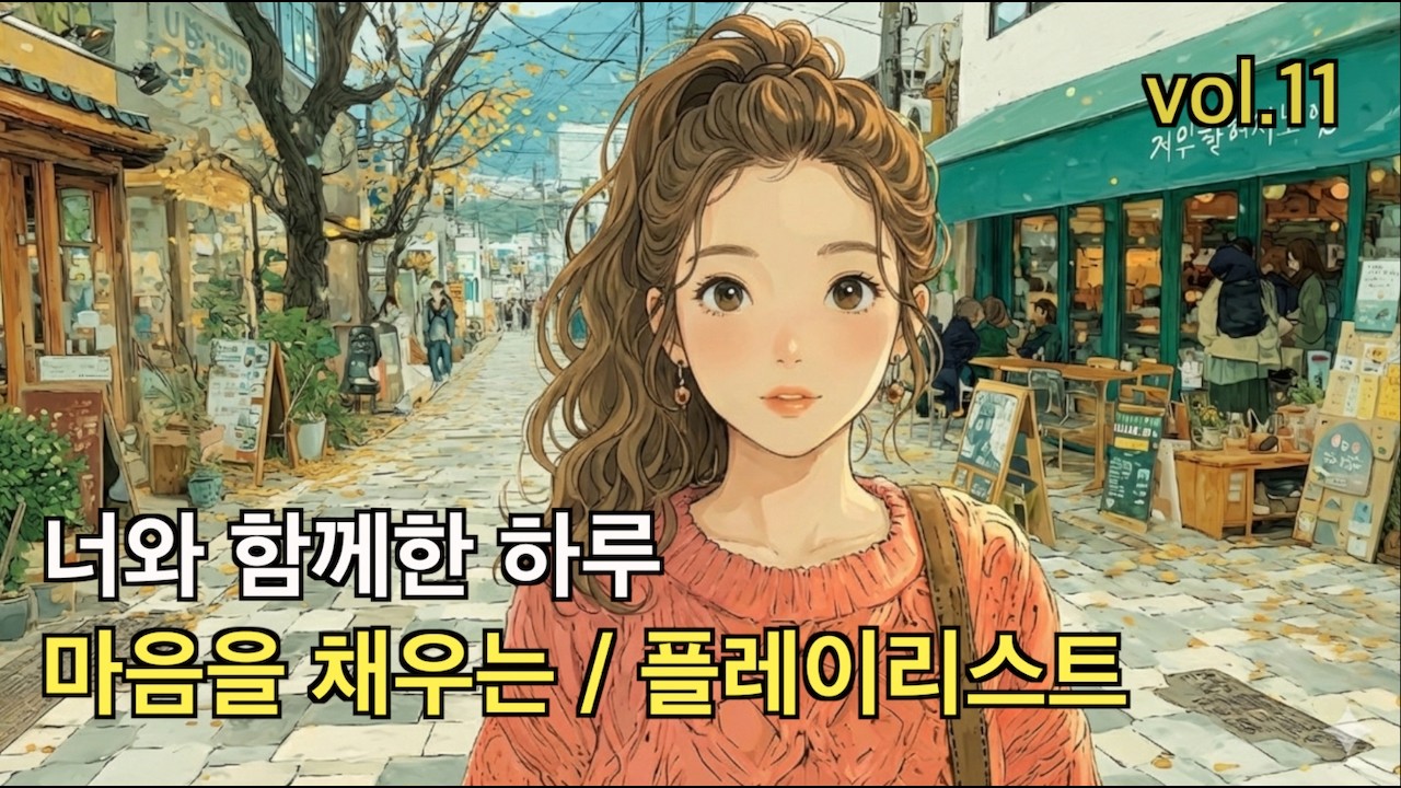 [Playlist] 하루종일 듣기 좋은 음악 | 카페 음악 연속재생 노래모음 | 일할 때·작업할 때 듣기 좋은 잔잔한 음악