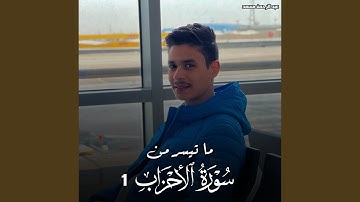 ما تيسر من سورة الأحزاب 1