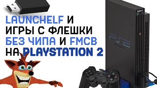 картинка: СПОСОБ ИГРАТЬ НА PS2 С ФЛЕШКИ, БЕЗ FMCB