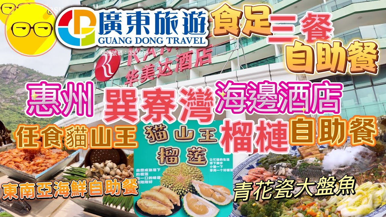 週末好去處 廣東旅游 團號CHZ032 入住 巽寮灣 華美達酒店 附近巽寮村行街 購物 按摩 一應俱全 漫步廣東十佳最美漁港享受酒店海鮮自助 任食貓山王自助餐 臥底旅行團 短線兩天團 深圳 出發