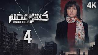 4K مسلسل كسر عضم - الحلقة 4 الرابعة | بجودة