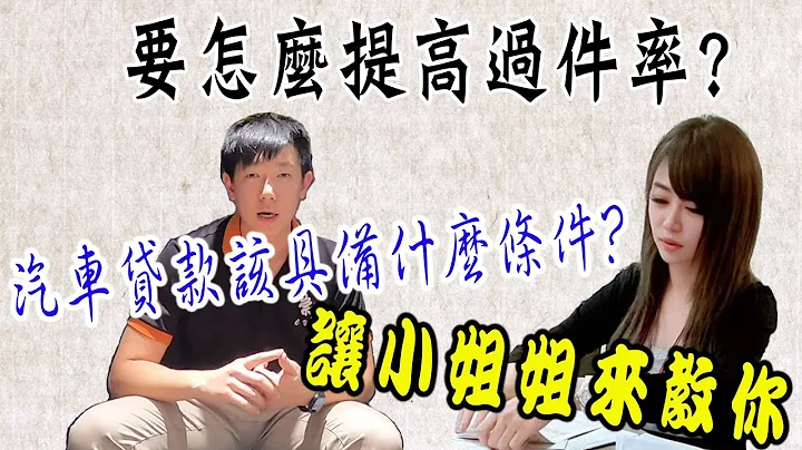 【汽車小知識】買車前必看!! 原來汽車貸款要注意這些，一定要學會的過件技巧，讓全台灣第一名的貸款女神來教你 - 天天要聞