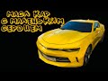 Проверка Chevrolet Camaro VI масл кар с маленьким сердцем