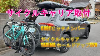 ヒッチサイクルキャリア取付【ロードバイク】