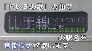 「ドレミの歌」の曲でJR山手線の駅名を音街ウナが歌います。