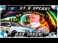 Смена в такси/таксист покупает BMW X7 в кредит/Марамои в Яндекс такси/Тихон Таксист