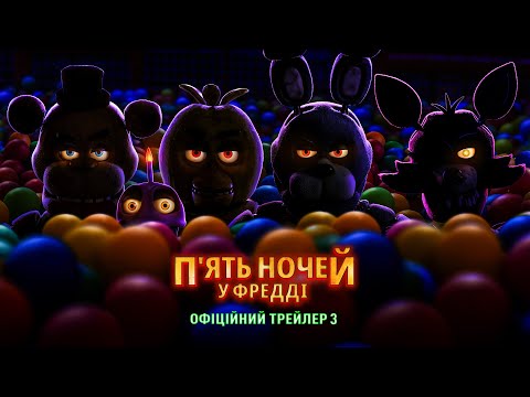 П'ять ночей у Фредді. Офіційний трейлер 3