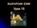 Болгарский язык урок 15