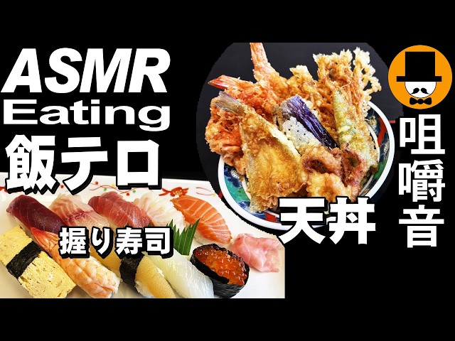 ランチと天丼！握り寿司10貫と桜えび天海老天丼[咀嚼音 飯テロ 外食 動画]静岡県富士市の食事処 巴で食べるオヤジJapan