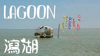 Southwest Coast Trip (YunlinChiayiTainan)__Qigu Lagoon &amp; Donglong Temple   西南部(雲嘉南)七股瀉湖及東隆宮
