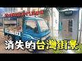 消失的台灣街景,那些從我們身邊逐漸消失的道路設施與景色〃拔辣