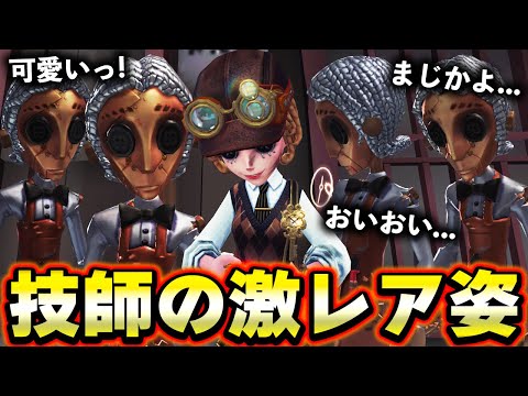 普段は見れない特別な衣装の機械技師が最高すぎる【第五人格
