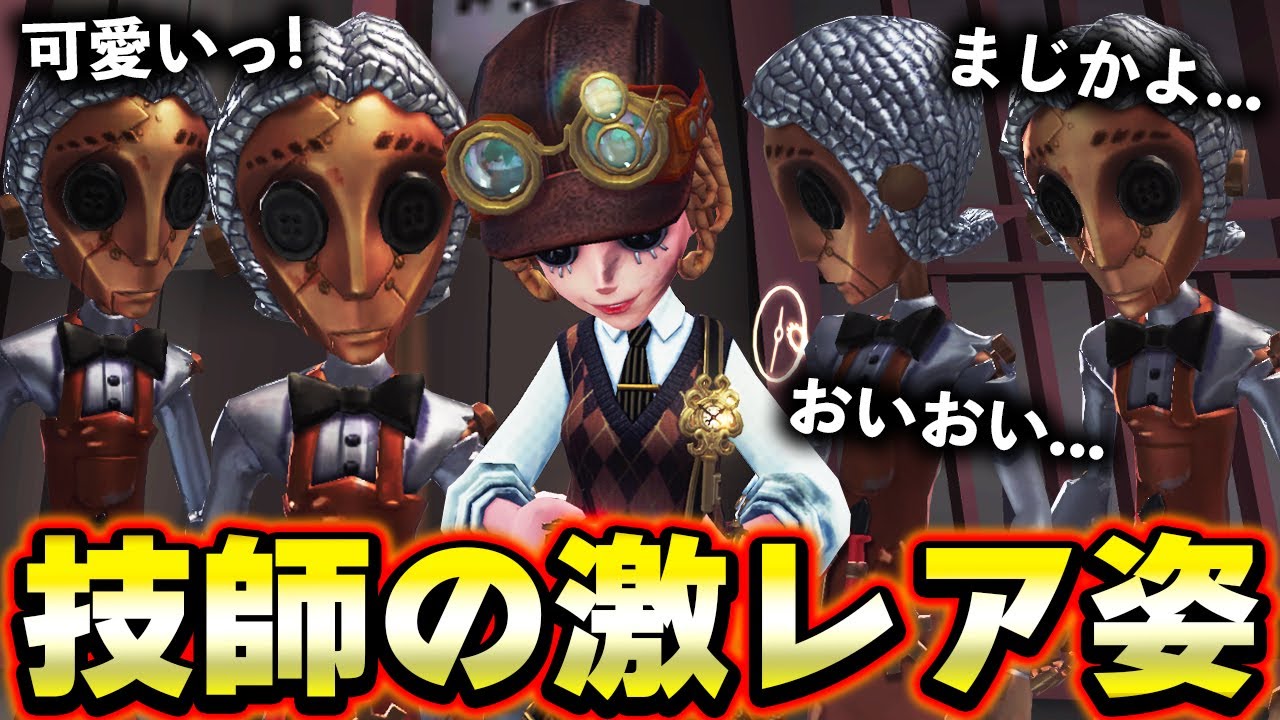 第 五 人格 機械 技師 衣装 機械技師の新衣装の販売方法が決定