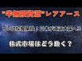「南鳥島レアアース採掘開始！“半無限資源”が株式市場を揺らす」