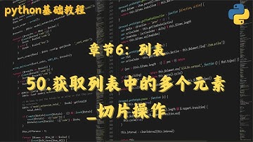 50 获取列表中的多个元素 切片操作