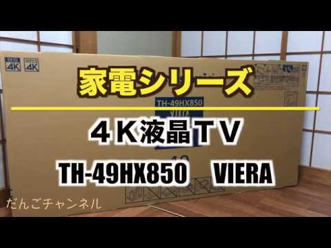 【家電】4K液晶TV　Panasonic TH-49HX850 VIERA