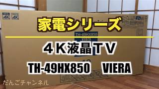 【家電】4K液晶TV　Panasonic  TH-49HX850 VIERA