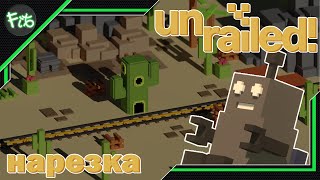 Unrailed! [3] - Прохождение. Как одновременно сжечь и взорвать поезд?