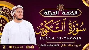 سورة التكوير كاملة - القارئ علاء عقل [ الختمة المرتلة ] Surah At-Takwir - Alaa Aqel