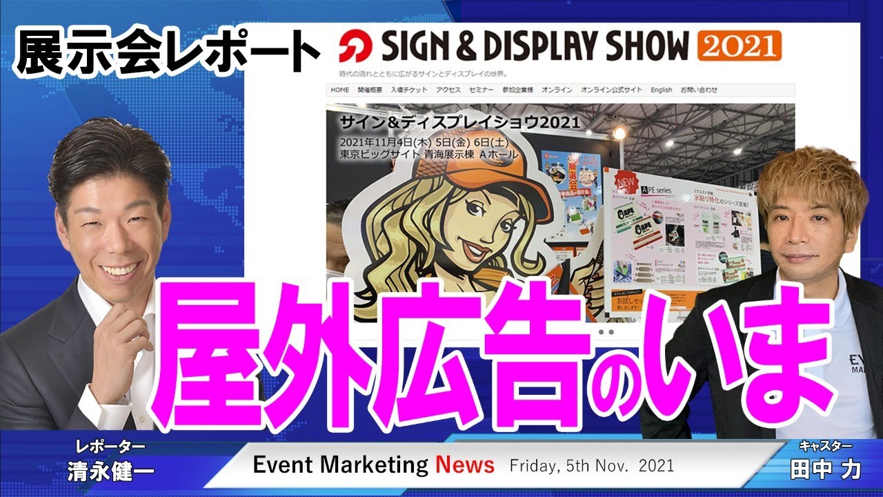看板・デジタルサイネージ、屋外広告のいま SIGN & DISPLAY SHOW 展示
