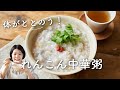 【体がととのう！】れんこん中華粥のレシピ・作り方