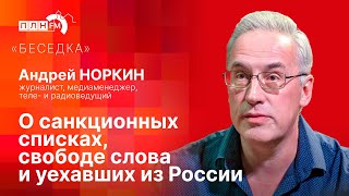 «Беседка»: Журналист Андрей Норкин о санкционных списках, свободе слова и уехавших из России