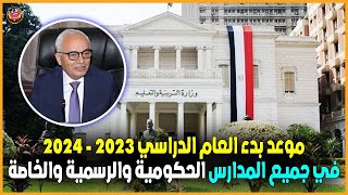 رسمياً : موعد بدء العام الدراسي الجديد 2023 - 2024 في جميع المدارس الحكومية والرسمية والخاصة