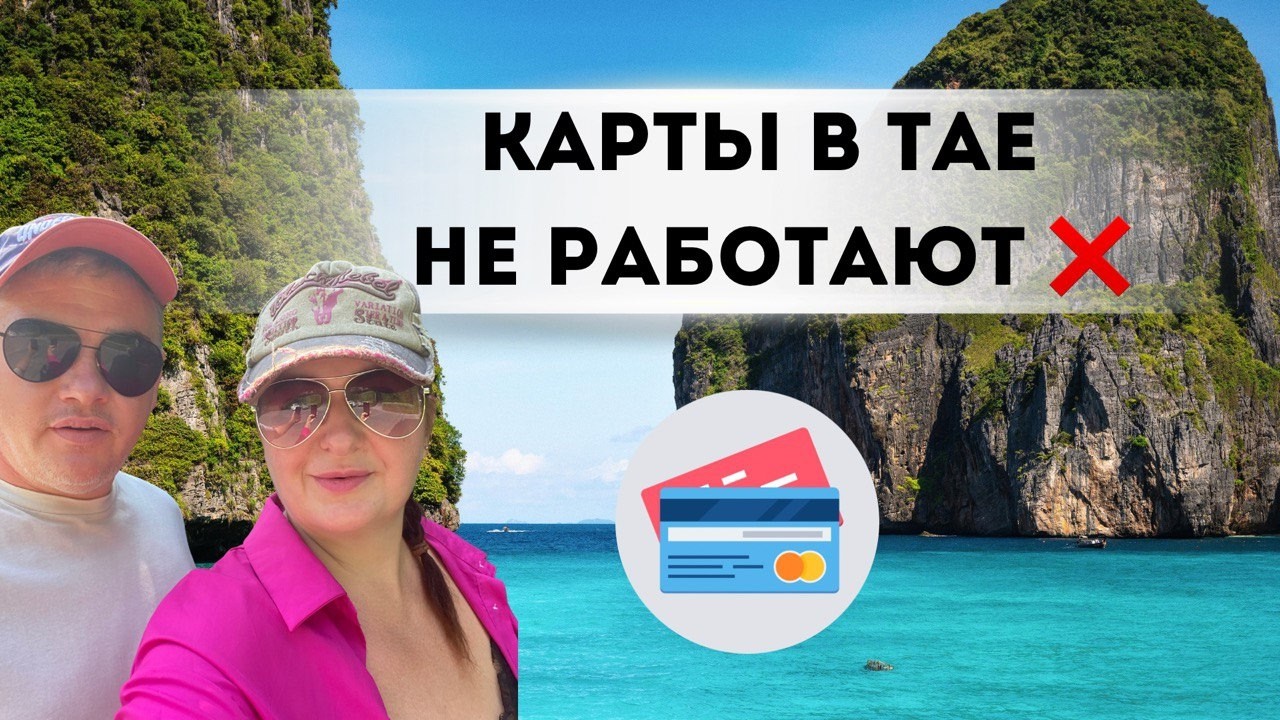 Деньги в Таиланде 🇹🇭 Как платить, менять и снимать без российских карт | Наш опыт 2 года