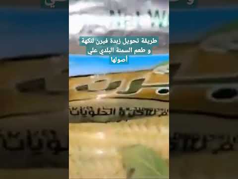 طريقة تحويل زبدة فيرن لنكهة و طعم السمنة البلدي علي أصولها