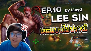 ครบเครื่องเรื่อง LoL | EP. 10 How to Jungle กับ 'Lee Sin' แก๊งค์เป็นตาย