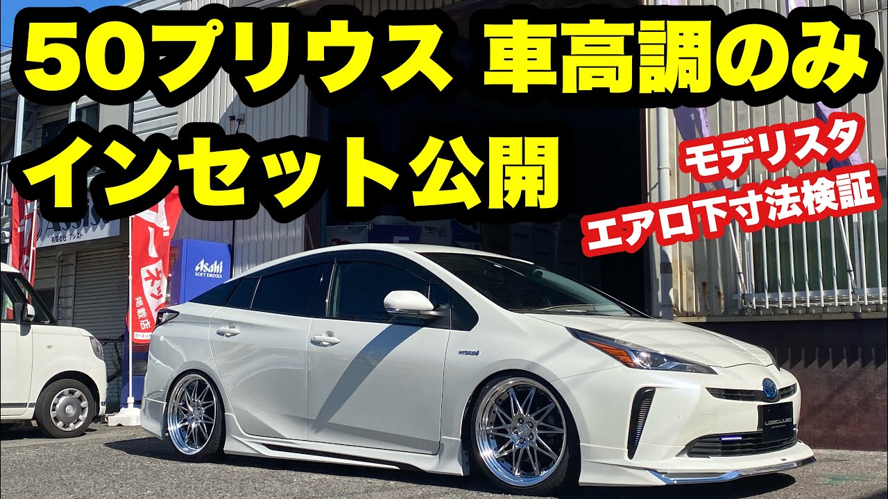 50プリウス 車高調