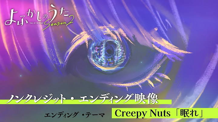 TVアニメ『よふかしのうたSeason2』ノンクレジット・エンディング映像　♪エンディング・テーマ：Creepy Nuts「眠れ」
