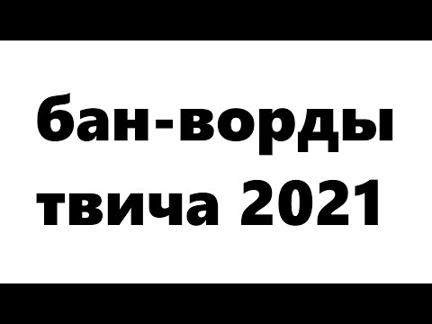 Все запрещенные слова Твича 2021