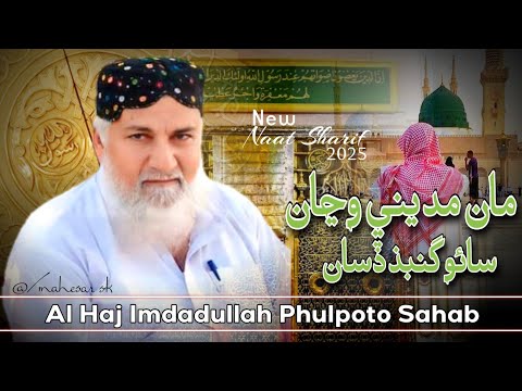 Man Madine Wanja مان مديني وڃان New Naat Sharif Haji Imdadullah Phulpoto 2025