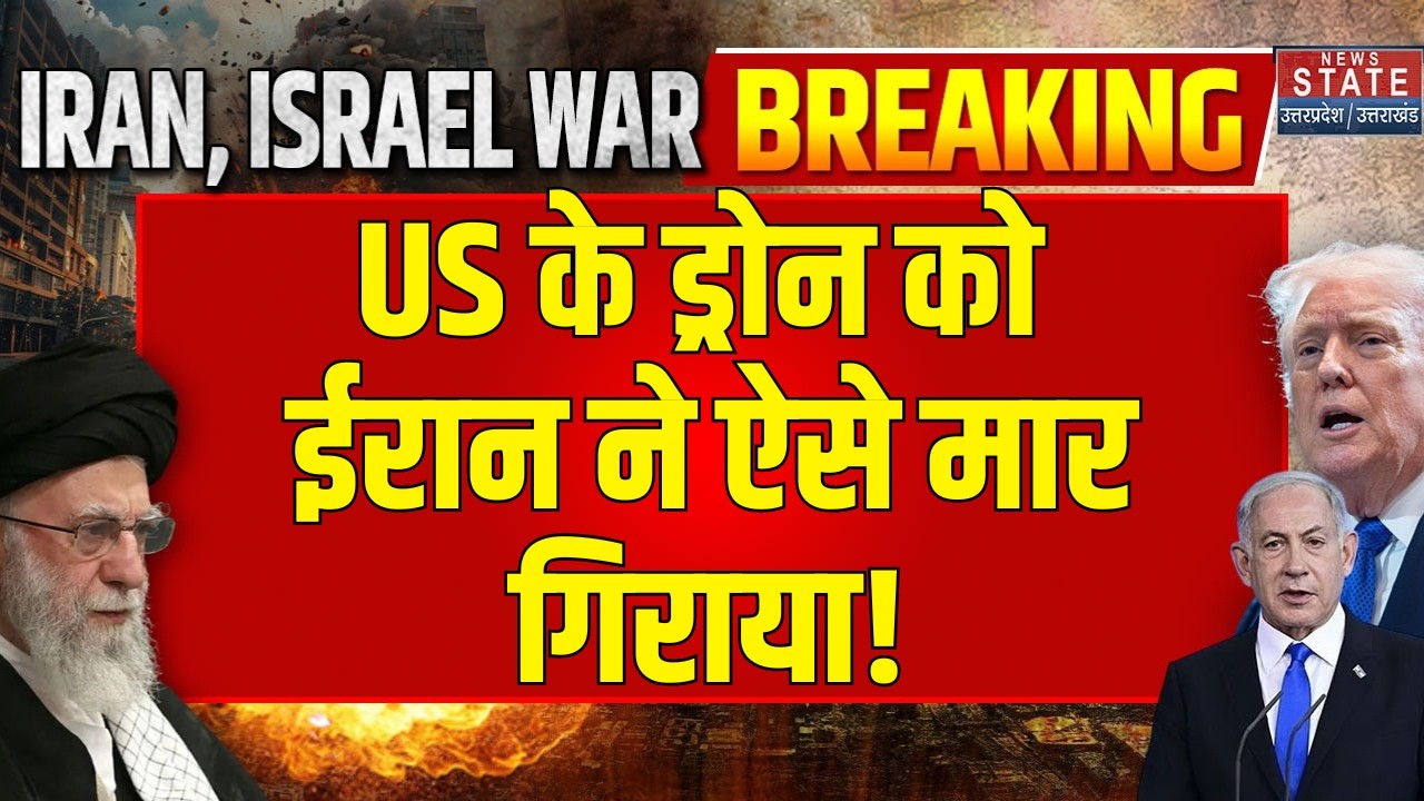 Iran Israel War Update: US के ड्रोन को ईरान ने ऐसे मार गिराया! | Netanyahu | Trump | Breaking