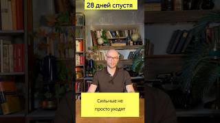 28 дней спустя. День 12 СИЛЬНЫЕ УХОДЯТ, КОГДА ПЕРЕСТАЮТ ВЕРИТЬ В ВАС.  #развитие #бизнес