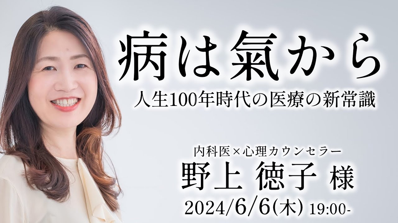 病は氣から 人生100年時代の医療の新常識 野上徳子様 講演会 - YouTube