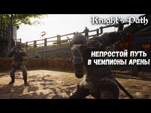 KNIGHTu0027S PATH: THE TOURNAMENT – НЕПРОСТОЙ ПУТЬ В ЧЕМПИОНЫ АРЕНЫ?
